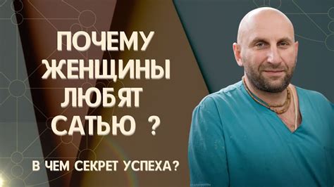 Секрет успеха и популярности