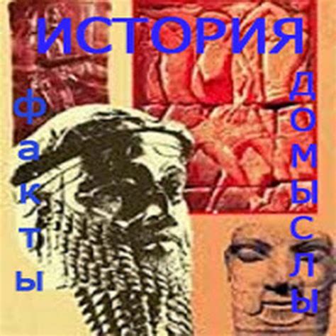 Факты и домыслы