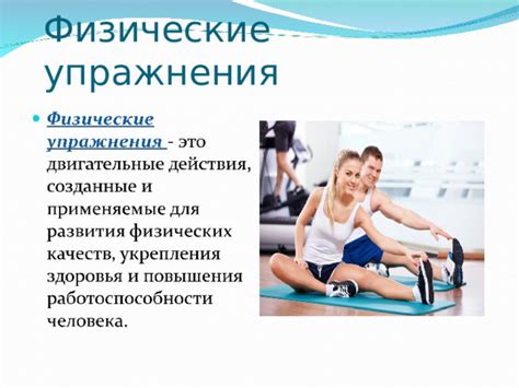 Физические упражнения категории "полезно"