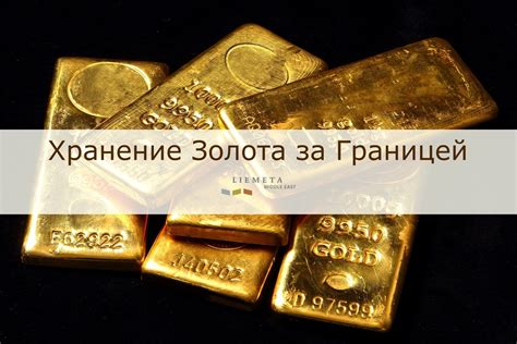 Хранение очищенного золота