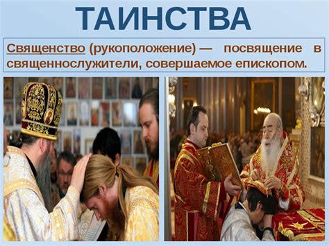 Церковные обряды и обычаи