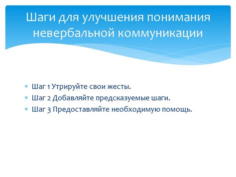 Шаги для корректной коммуникации