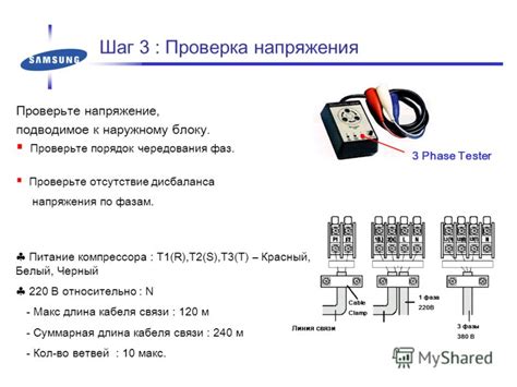 Шаг 4: Проверка напряжения