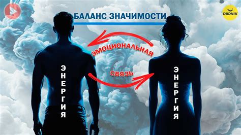 Эмоциональная связь и возбуждение