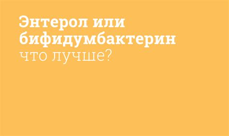 Энтерол и бифидумбактерин