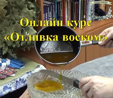 Этапы подготовки к отливке воском