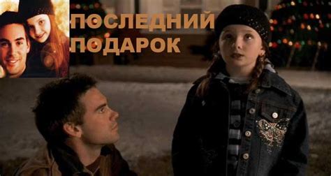 "Последний подарок"