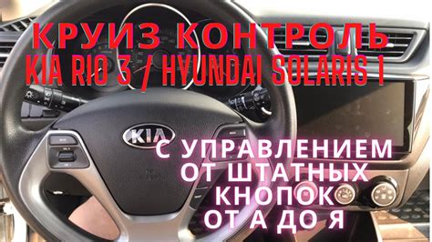 Активация круиз контроля через кнопку на руле