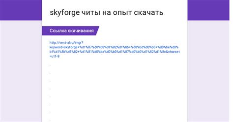 Актуальные читы на Skyforge