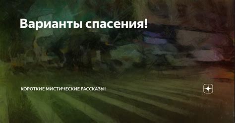 Альтернативные варианты спасения