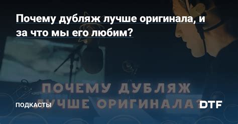 Аргументы в пользу оригинальной озвучки