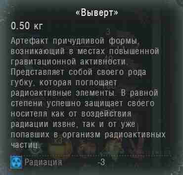 Артефакт "Выверт"