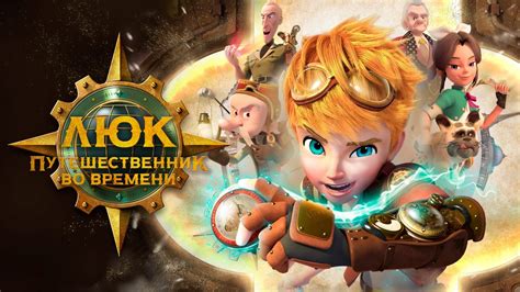 Археолог: Деми: путешественник во времени