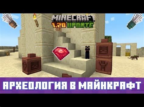 Археология в Майнкрафт