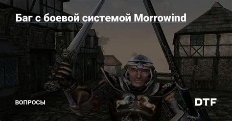Баг с диалогами в Morrowind: как избежать и исправить проблемы