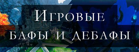 Баффы и дебаффы на экране