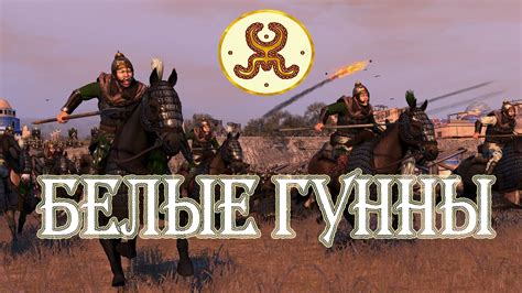 Белые гунны в Total War Attila