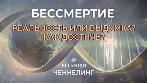 Бессмертие - как достичь