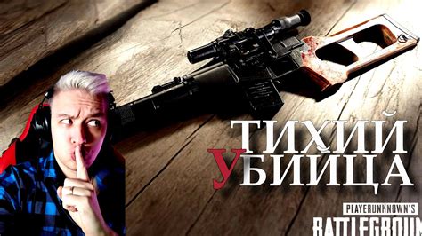 Билд "Тихий убийца"