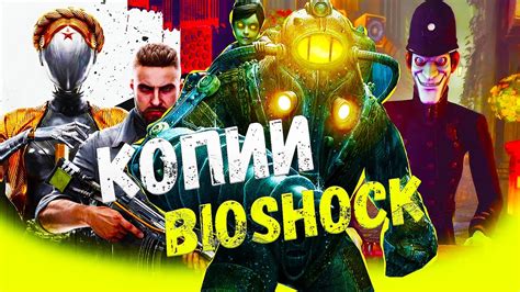Биошок: порядок игры