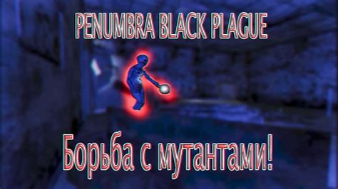 Борьба с мутантами