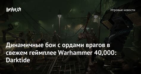 Борьба с ордами врагов и выполнение заданий