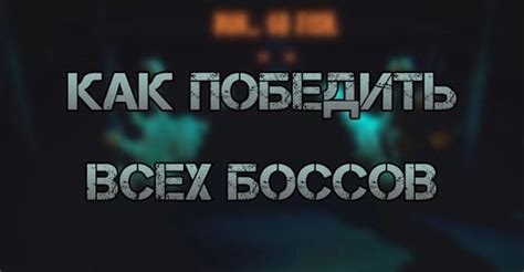 Боссы и их слабые места: как победить каждого из них