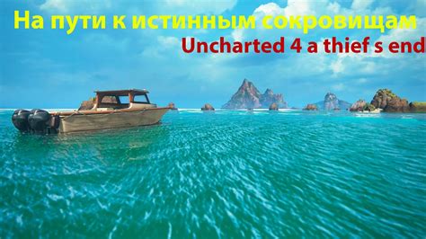 Боссы и сражения на пути к сокровищам