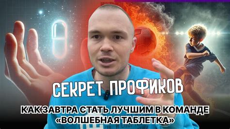 Будьте лучшим на поле