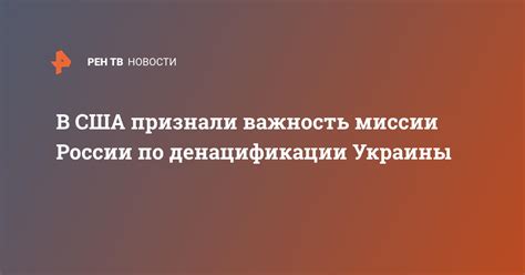 Важность выполнения миссии