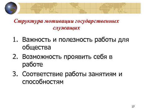 Важность моей работы для общества