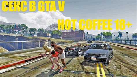 Важные моменты при установке и использовании мода Hot Coffee для GTA 5