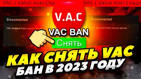 Важный шаг: Снятие VAC бана