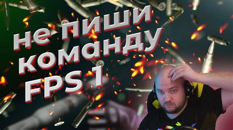 Введите команду "fps 1"