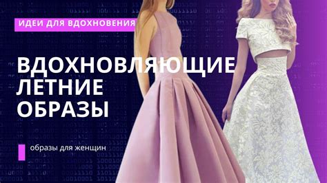 Вдохновляющие женские образы