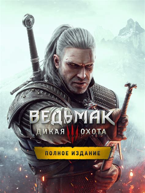 Ведьмак 3: Дикая охота