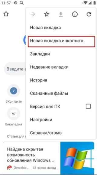Включение режима "инкогнито"