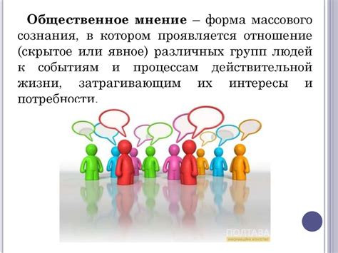 Влияние на общественное мнение