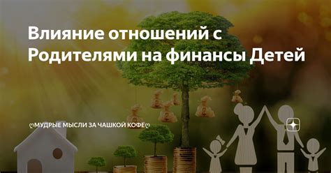 Влияние отношений с соратниками