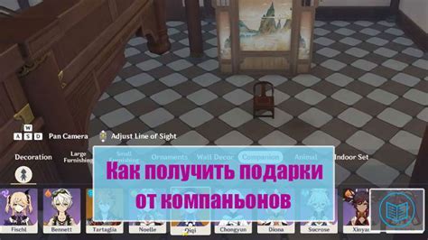 Возможности получения подарков от компаньона