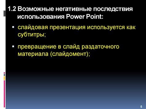 Возможные последствия использования модификаций
