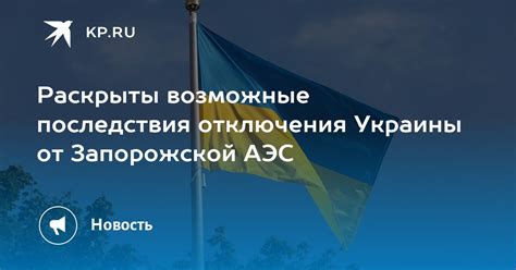 Возможные последствия отключения цензуры
