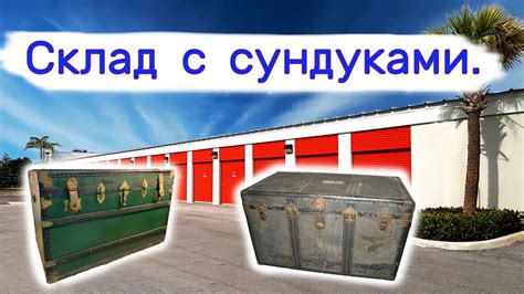 Воспользуйтесь сундуками