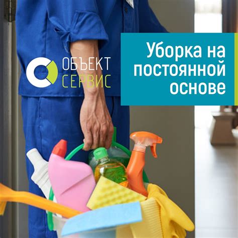 Воспользуйтесь услугами уборки