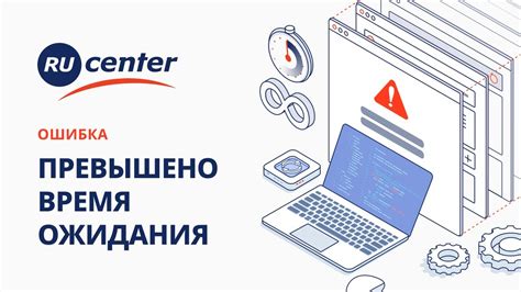 Время ожидания ответа