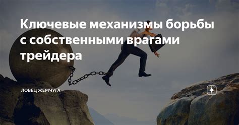 Встречаем опасности: способы борьбы с врагами