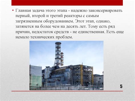 Второй этап: уничтожьте реакторы