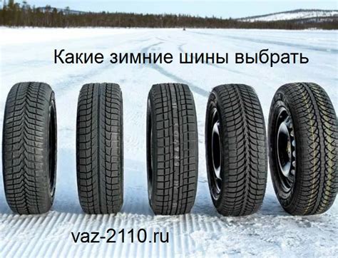 Выберите автомобиль, который будет использовать зимние шины