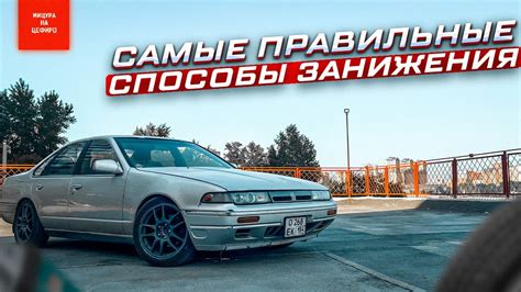 Выбираем способ занижения