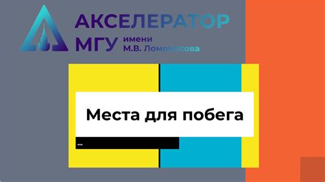 Выбор времени и места для побега
